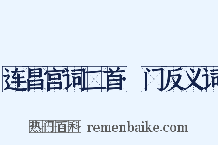 连昌宫词二首·门反义词是什么意思的图片